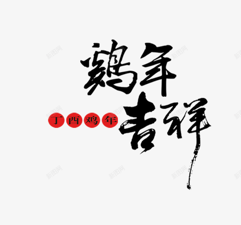 鸡年毛笔艺术字png免抠素材_新图网 https://ixintu.com 吉祥 毛笔字 艺术字 鸡年