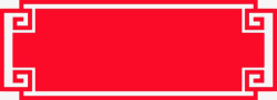 中国风边框设计红色边框元素高清图片