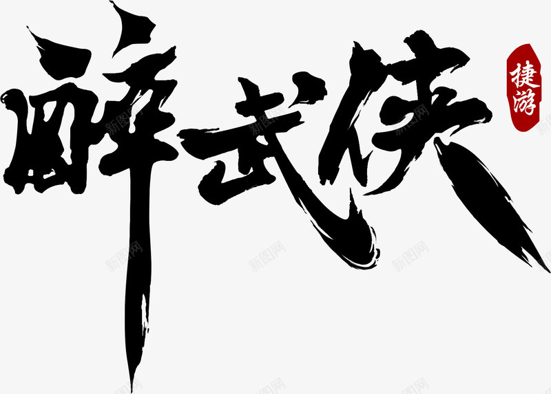 醉武侠艺术字png免抠素材_新图网 https://ixintu.com 字体设计 毛笔字 艺术字 醉武侠