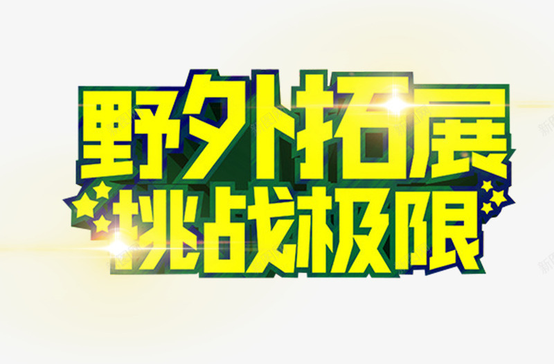 野外拓展挑战极限活动主题艺术字png免抠素材_新图网 https://ixintu.com 拓展训练 挑战极限 活动主题 艺术字 野外拓展