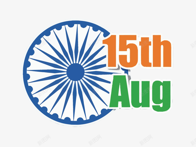 15thaugpng免抠素材_新图网 https://ixintu.com 15周年 8月15日 印度 印度独立日 文化 独立日 节日