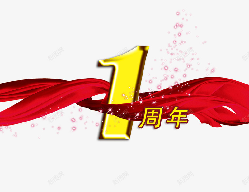 1周年庆2png免抠素材_新图网 https://ixintu.com 1周年庆 周年庆 立体1 红色飘带 艺术字1