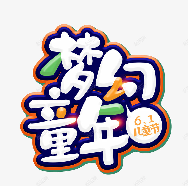 61儿童节梦幻童年立体字psd免抠素材_新图网 https://ixintu.com 61 儿童节 梦幻童年 立体字