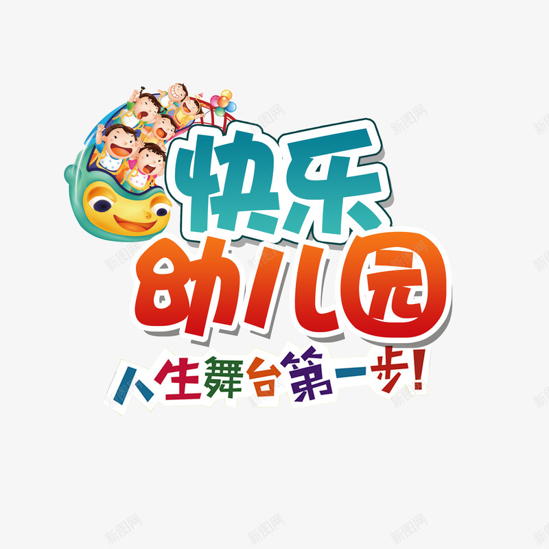 快乐幼儿园png免抠素材_新图网 https://ixintu.com png素材 字体设计 彩色字体 艺术字