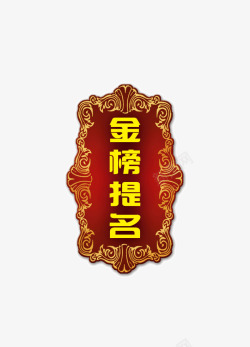 金榜题名海报金榜题名创意金属字高清图片