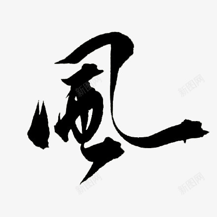 风毛笔字繁体字png免抠素材_新图网 https://ixintu.com 毛笔字 繁体字