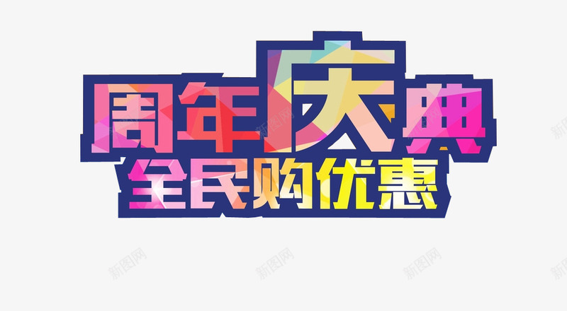 周年庆典购优惠png免抠素材_新图网 https://ixintu.com 优惠 优惠活动 免抠素材 周年庆 字体 更多优惠