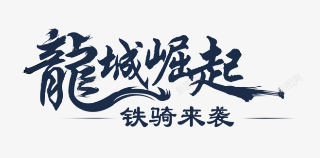 龙城崛起毛笔字png免抠素材_新图网 https://ixintu.com 崛起 毛笔字 龙城