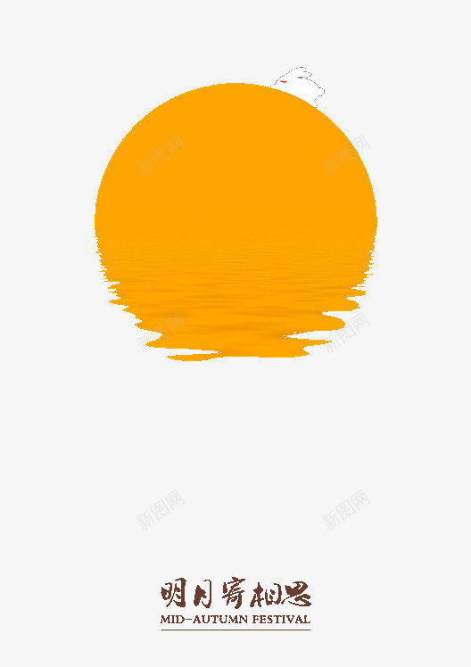 中秋海报psd免抠素材_新图网 https://ixintu.com 中秋 兔子 月亮