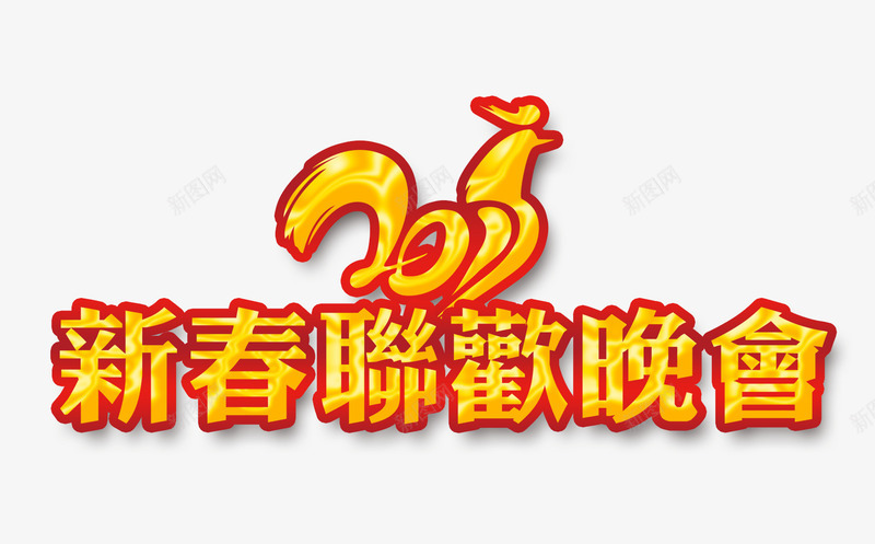 2017新春联欢晚会psd免抠素材_新图网 https://ixintu.com 2017晚会 新春联欢晚会 晚会素材 鸡年晚会