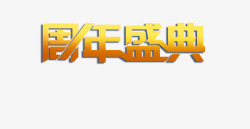 14周年庆典字形排版周年庆典高清图片