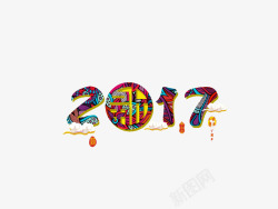 遮罩艺术字遮罩2017艺术字高清图片