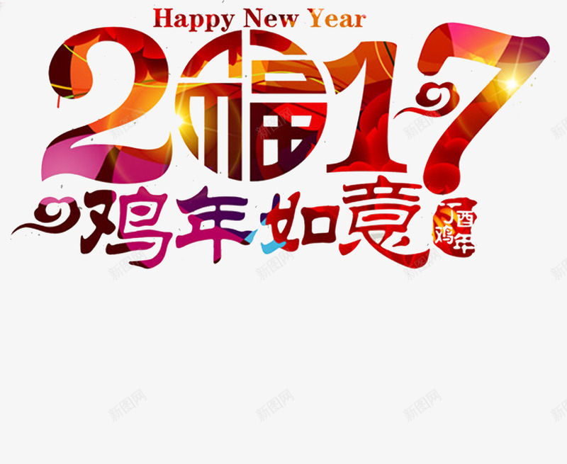 鸡年如意png免抠素材_新图网 https://ixintu.com 如意 年份 艺术字 鸡年