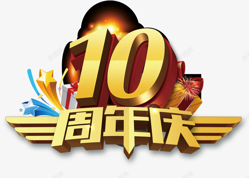 10周年庆png免抠素材_新图网 https://ixintu.com 10周年庆 彩带 立体字 艺术字
