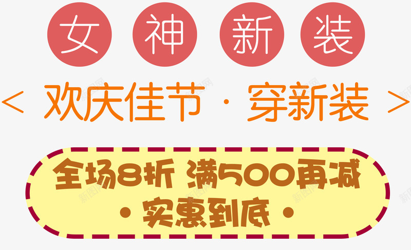 女神新装促销文案排版png免抠素材_新图网 https://ixintu.com 中秋促销 促销 国庆促销 女神新装 女装 排版 文案排版