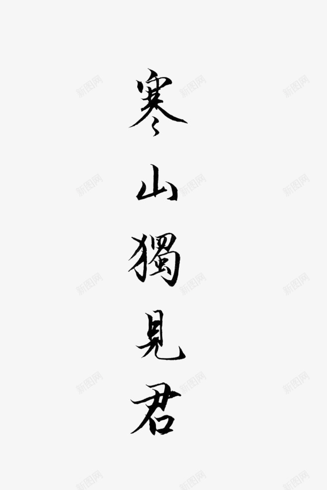 寒山独见君png免抠素材_新图网 https://ixintu.com 古诗 毛笔字 艺术字 黑色