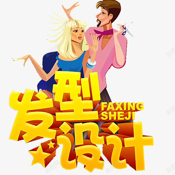 发型png免抠素材_新图网 https://ixintu.com 剪刀 卡通 帅哥 理发店宣传 艺术字 长头发的美女 黄色