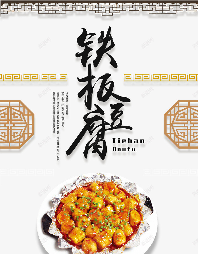 铁板豆腐png免抠素材_新图网 https://ixintu.com 中国风 毛笔字 美食 豆腐 铁板烧