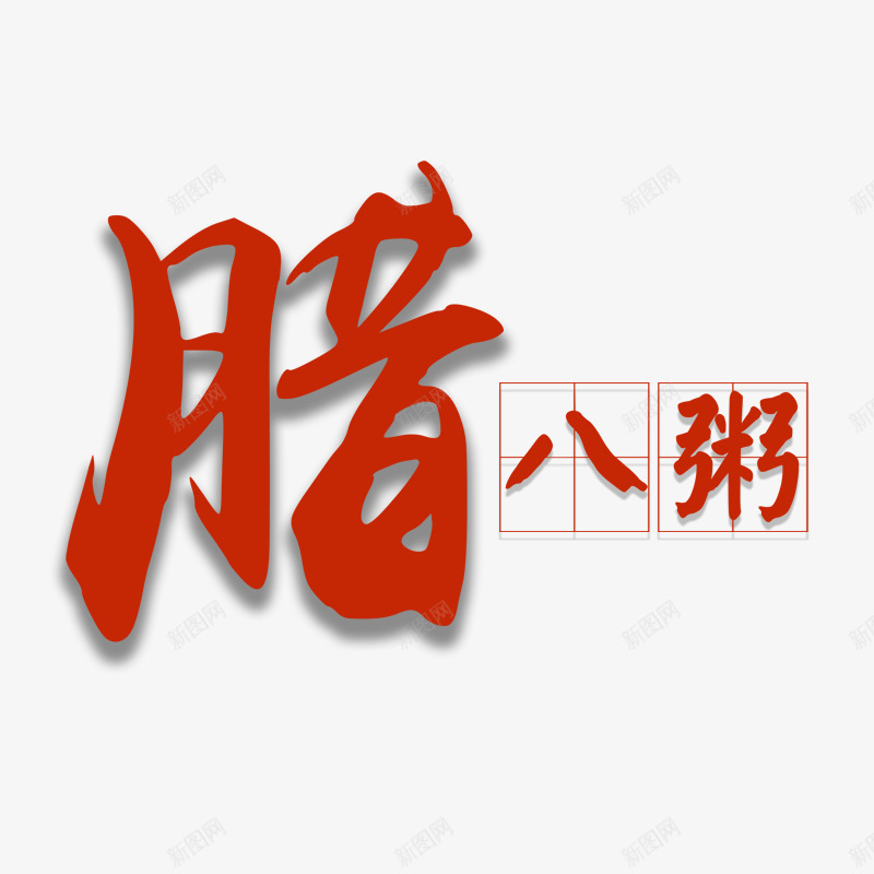 毛笔腊八节腊八粥创意商务字体设png免抠素材_新图网 https://ixintu.com 书法 商务 方格 毛笔 毛笔腊八节腊八粥创意商务字体设计免费下载 装饰 边框 阴影