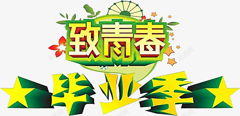 致青春毕业季png免抠素材_新图网 https://ixintu.com 卡通 手绘 毕业季 致青春 艺术字 高中毕业