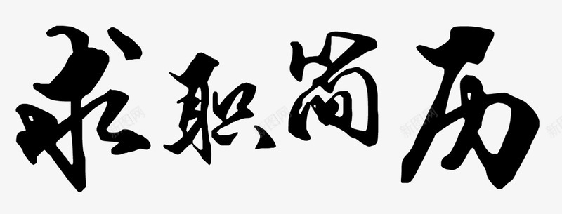 求职简历png免抠素材_新图网 https://ixintu.com 毛笔字 求职 简历 黑色