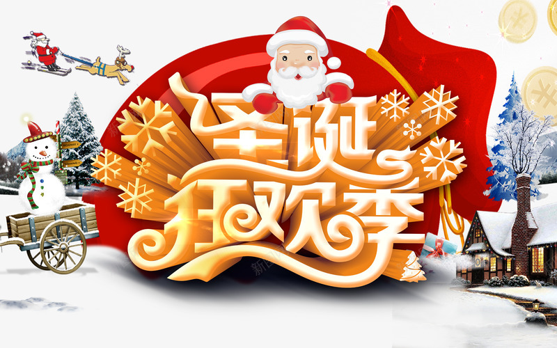 圣诞狂欢季艺术字png免抠素材_新图网 https://ixintu.com 圣诞房子 圣诞老人 圣诞节 雪人