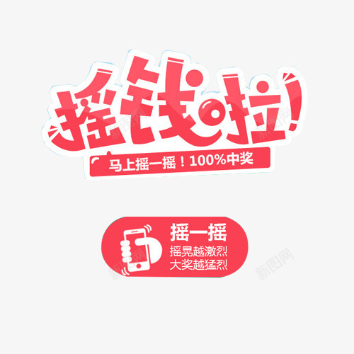 字体创意psd免抠素材_新图网 https://ixintu.com 中奖 折扣 粉色 金币