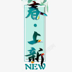 春季上新素材