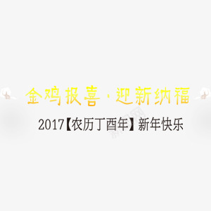 金鸡报喜png免抠素材_新图网 https://ixintu.com 农历丁酉年 新年快乐 迎新纳福 鸡年吉祥