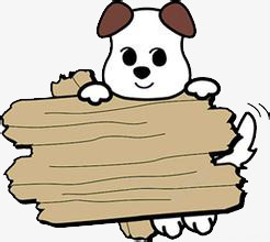 藏在木板后的小狗拿牌子的小狗狗高清图片