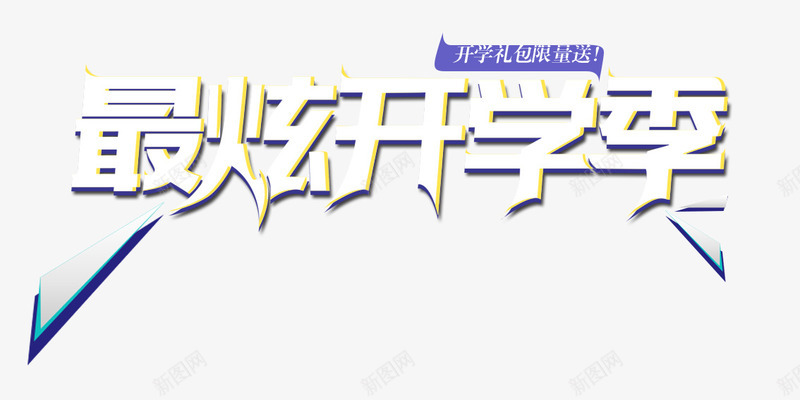 最炫开学季字体描边开学礼png免抠素材_新图网 https://ixintu.com 字体 开学礼包 描边 最炫开学季 页面字体