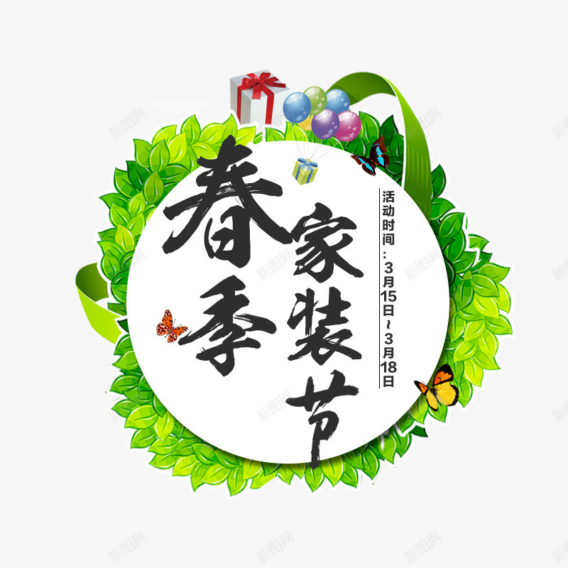 春季家装节图案png免抠素材_新图网 https://ixintu.com 3月15日3月18日 促销 图案 春季家装节 活动 活动日期 绿色