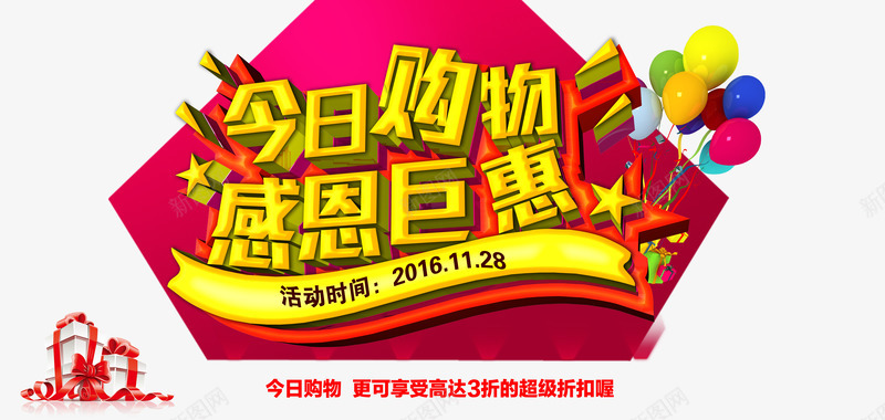 今日购物感恩钜惠png免抠素材_新图网 https://ixintu.com 今日购物 感恩 感恩钜惠 淘宝 礼物盒