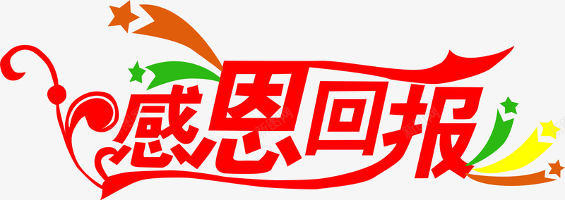 感恩回报红色惊喜花体字png免抠素材_新图网 https://ixintu.com 回报 惊喜 感恩 红色 花体