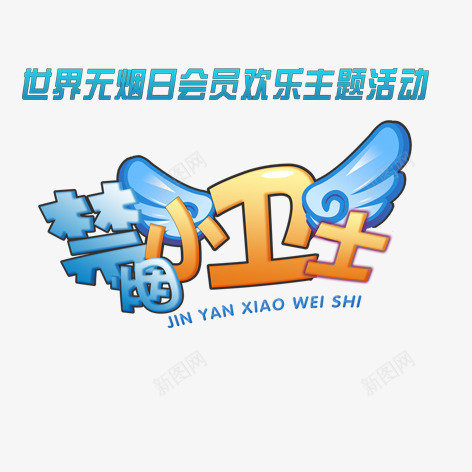 禁烟小卫士图标png_新图网 https://ixintu.com 图标 宣传 禁烟 禁烟日 装饰