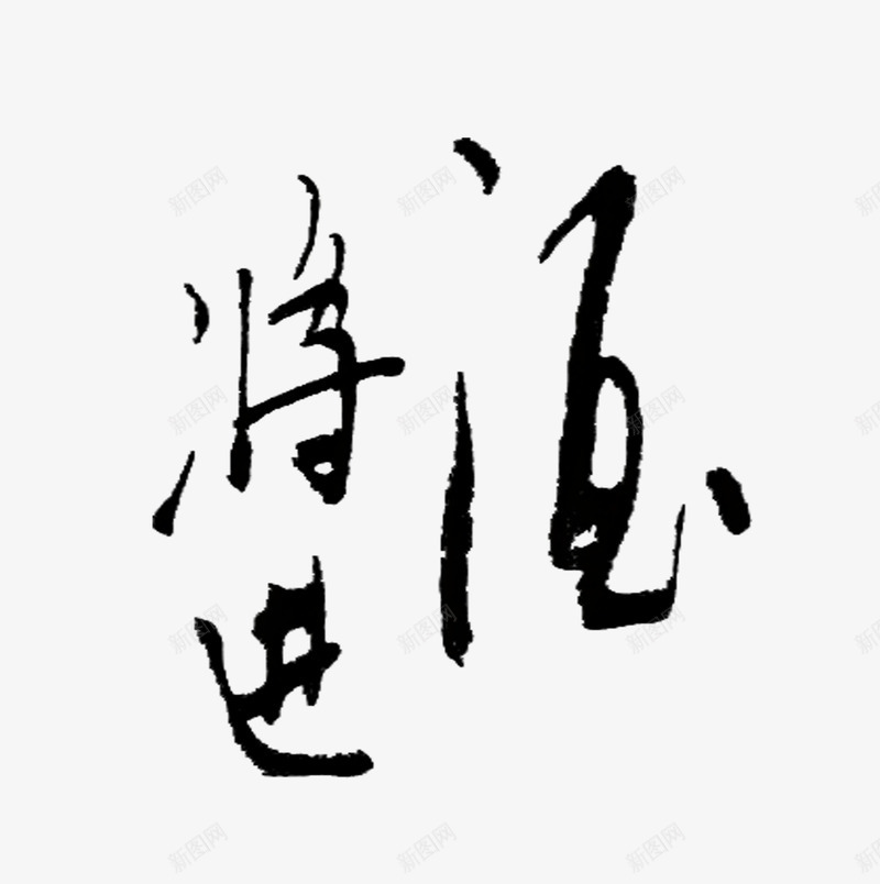 艺术字将进酒png免抠素材_新图网 https://ixintu.com 书法 免抠字体 天猫 字体 将进酒 广告设计 手写字体 文艺 淘宝 艺术字 艺术字体下载 黑色