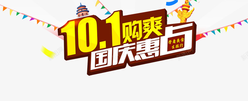 十一够爽png免抠素材_新图网 https://ixintu.com 101 十一 十一够爽 国庆 购物 钜惠