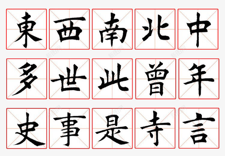 基础常用字毛笔精华字帖装饰图案png免抠素材_新图网 https://ixintu.com 图案 基础 常用字 毛笔 毛笔字帖 精华字帖 装饰