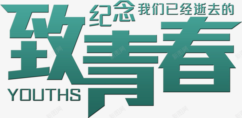 纪念逝去的青春psd免抠素材_新图网 https://ixintu.com 时光 毕业 毕业季 青春