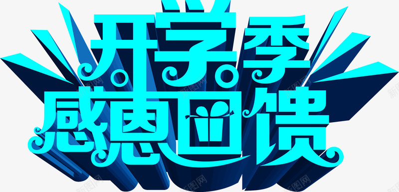 开学季感恩回馈青色立体字png免抠素材_新图网 https://ixintu.com 回馈 开学 感恩 立体 青色