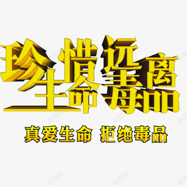 远离毒品png免抠素材_新图网 https://ixintu.com 卡通 拒绝毒品 珍爱生命 珍爱生命远离毒品 简笔 艺术字 黄色