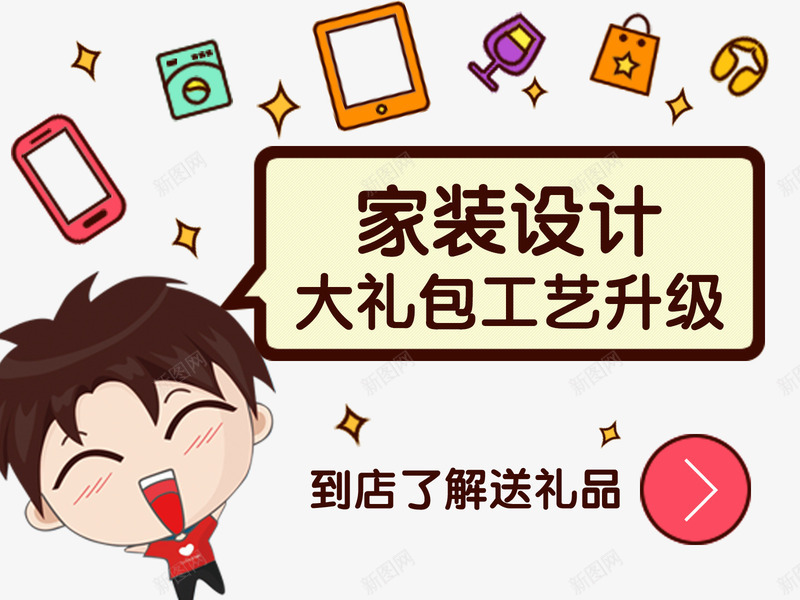 家装大礼包psd免抠素材_新图网 https://ixintu.com 卡通人物 大礼包 家装设计 广告文案