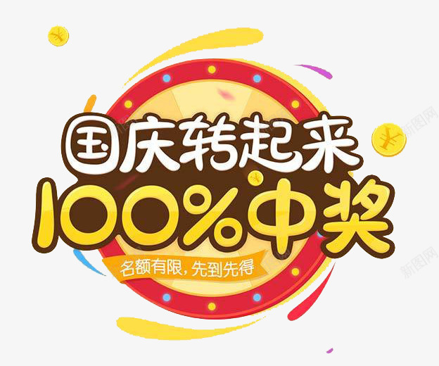 国庆节日png免抠素材_新图网 https://ixintu.com 中奖率 促销素材 节日素材 转盘