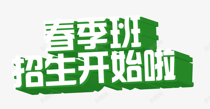 春季班招生psd免抠素材_新图网 https://ixintu.com 开始 招生 春季班 绿色 艺术字