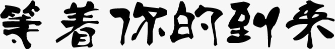 等着你的到来字体png免抠素材_新图网 https://ixintu.com 到来 字体 设计