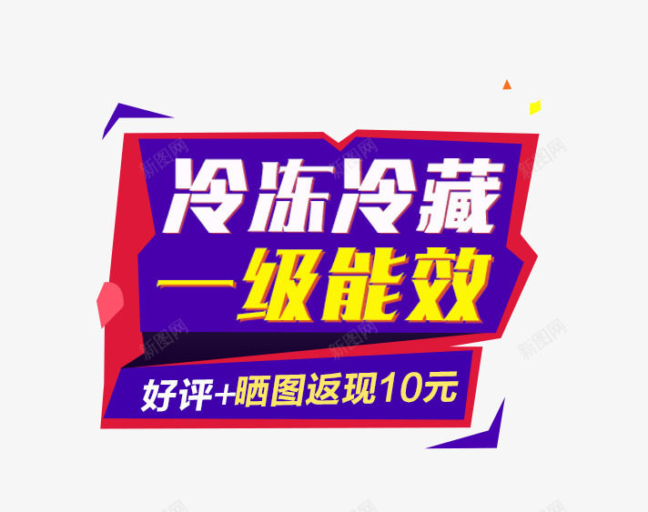 冰箱主图文案png免抠素材_新图网 https://ixintu.com 一级能效 主图文案 冰箱 冷冻冷藏 好评返现 字体 白色 紫色背景 红色