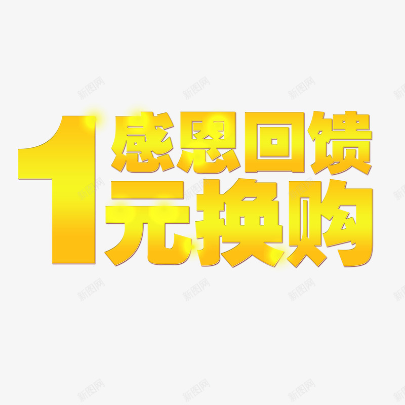 1元换购png免抠素材_新图网 https://ixintu.com 1元换购 感恩回馈 艺术字 黄色