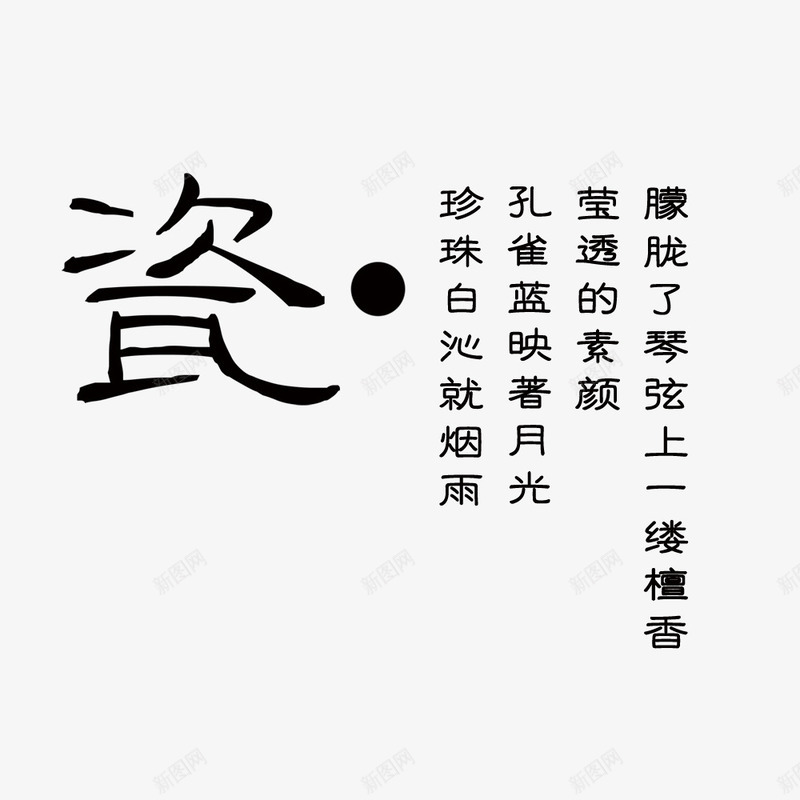 关于瓷的歌词png免抠素材_新图网 https://ixintu.com 瓷的歌词 艺术字 青花瓷