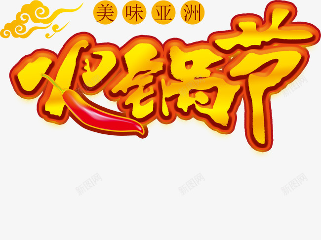 火锅节艺术字png免抠素材_新图网 https://ixintu.com 激情 火锅 红色 美味 艺术字