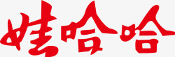 餐厅标志图标哇哈哈logo矢量图图标高清图片